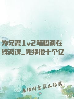 为兄妻1v2笔趣阁在线阅读