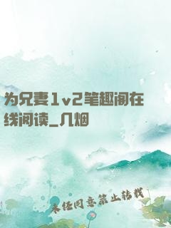 为兄妻1v2笔趣阁在线阅读