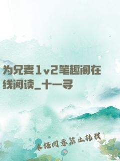 为兄妻1v2笔趣阁在线阅读