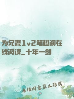 为兄妻1v2笔趣阁在线阅读