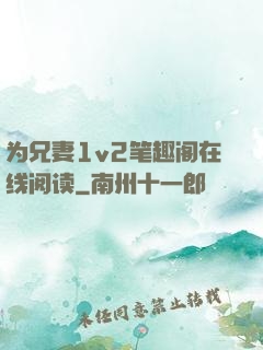 为兄妻1v2笔趣阁在线阅读