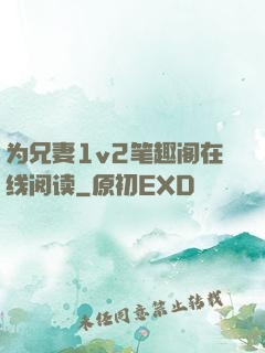 为兄妻1v2笔趣阁在线阅读