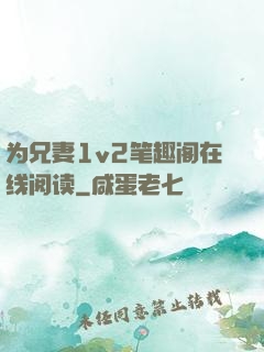 为兄妻1v2笔趣阁在线阅读