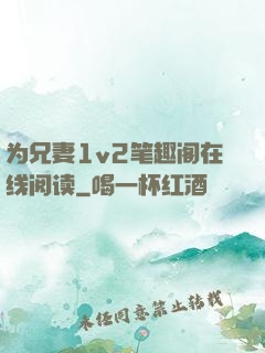 为兄妻1v2笔趣阁在线阅读