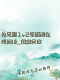 为兄妻1v2笔趣阁在线阅读