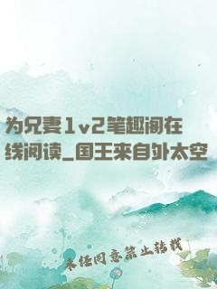 为兄妻1v2笔趣阁在线阅读