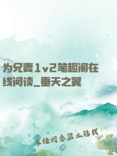 为兄妻1v2笔趣阁在线阅读