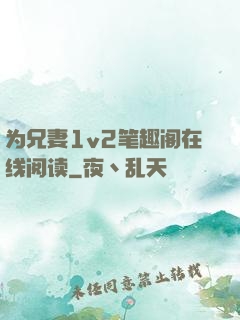 为兄妻1v2笔趣阁在线阅读