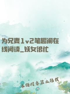 为兄妻1v2笔趣阁在线阅读