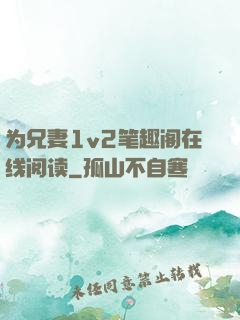 为兄妻1v2笔趣阁在线阅读
