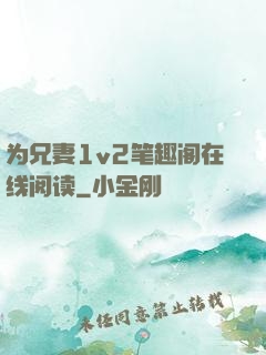 为兄妻1v2笔趣阁在线阅读