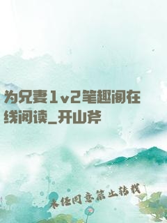 为兄妻1v2笔趣阁在线阅读