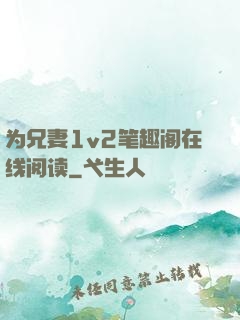为兄妻1v2笔趣阁在线阅读