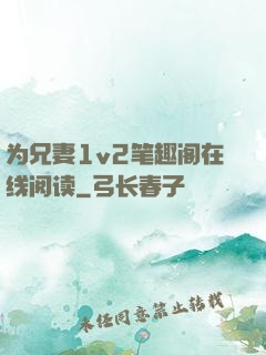 为兄妻1v2笔趣阁在线阅读