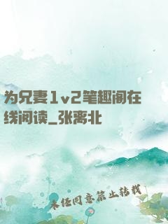 为兄妻1v2笔趣阁在线阅读