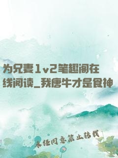 为兄妻1v2笔趣阁在线阅读