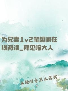 为兄妻1v2笔趣阁在线阅读