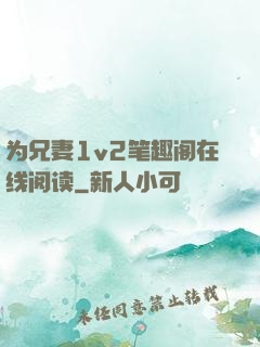 为兄妻1v2笔趣阁在线阅读