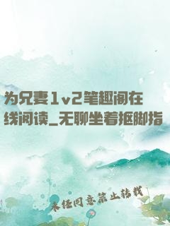 为兄妻1v2笔趣阁在线阅读