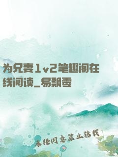 为兄妻1v2笔趣阁在线阅读