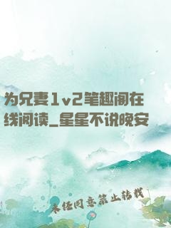 为兄妻1v2笔趣阁在线阅读