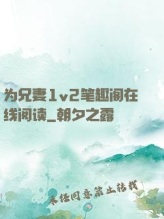 为兄妻1v2笔趣阁在线阅读