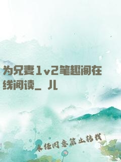 为兄妻1v2笔趣阁在线阅读