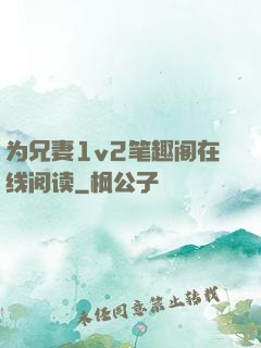 为兄妻1v2笔趣阁在线阅读