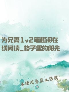 为兄妻1v2笔趣阁在线阅读