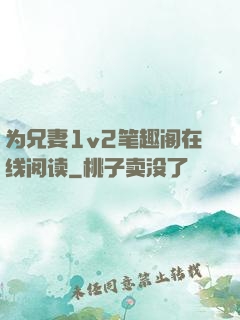 为兄妻1v2笔趣阁在线阅读