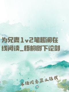为兄妻1v2笔趣阁在线阅读