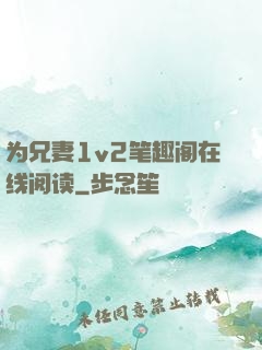 为兄妻1v2笔趣阁在线阅读