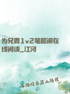 为兄妻1v2笔趣阁在线阅读