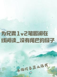 为兄妻1v2笔趣阁在线阅读