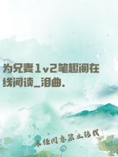 为兄妻1v2笔趣阁在线阅读