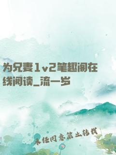 为兄妻1v2笔趣阁在线阅读
