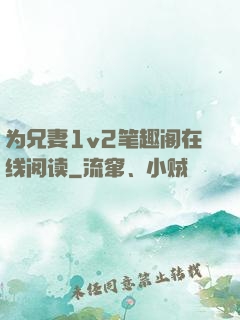 为兄妻1v2笔趣阁在线阅读