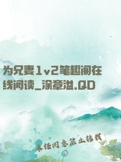 为兄妻1v2笔趣阁在线阅读