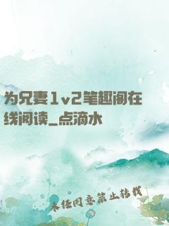 为兄妻1v2笔趣阁在线阅读