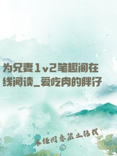 为兄妻1v2笔趣阁在线阅读