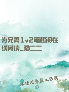 为兄妻1v2笔趣阁在线阅读