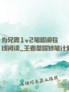 为兄妻1v2笔趣阁在线阅读