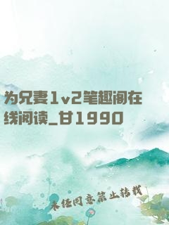 为兄妻1v2笔趣阁在线阅读