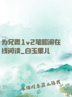 为兄妻1v2笔趣阁在线阅读