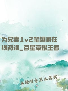 为兄妻1v2笔趣阁在线阅读