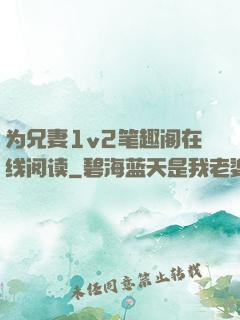 为兄妻1v2笔趣阁在线阅读
