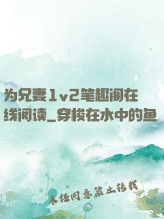 为兄妻1v2笔趣阁在线阅读