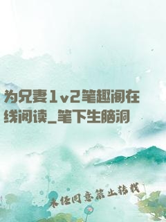 为兄妻1v2笔趣阁在线阅读