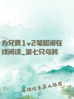 为兄妻1v2笔趣阁在线阅读