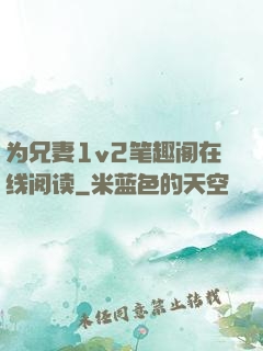 为兄妻1v2笔趣阁在线阅读